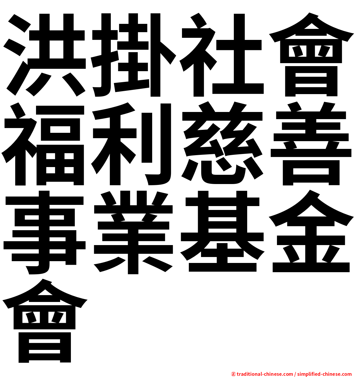 洪掛社會福利慈善事業基金會