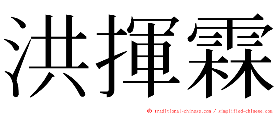 洪揮霖 ming font