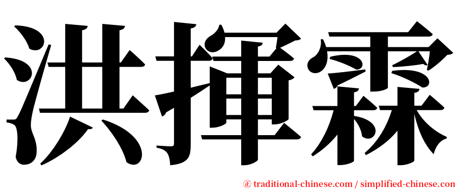 洪揮霖 serif font