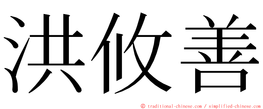 洪攸善 ming font