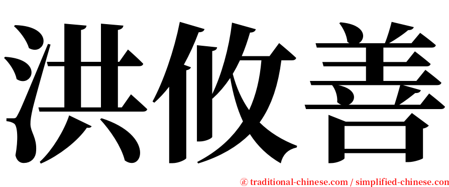 洪攸善 serif font