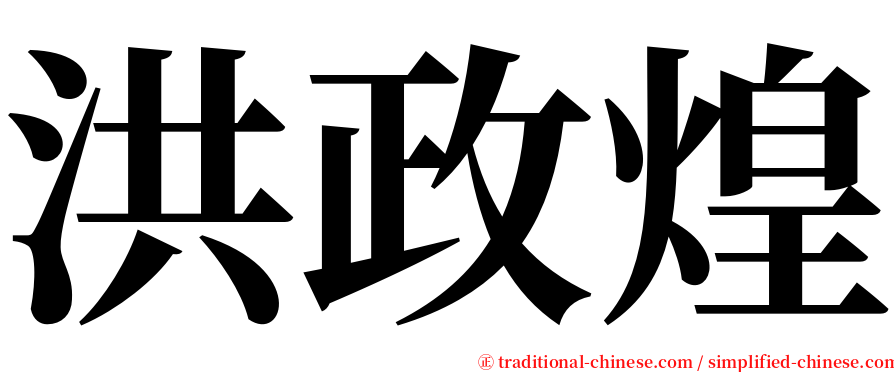 洪政煌 serif font