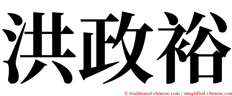 洪政裕 serif font