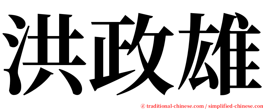 洪政雄 serif font