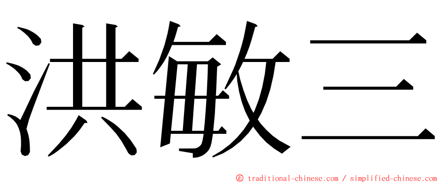 洪敏三 ming font