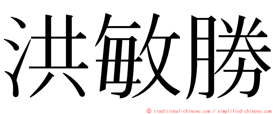 洪敏勝 ming font