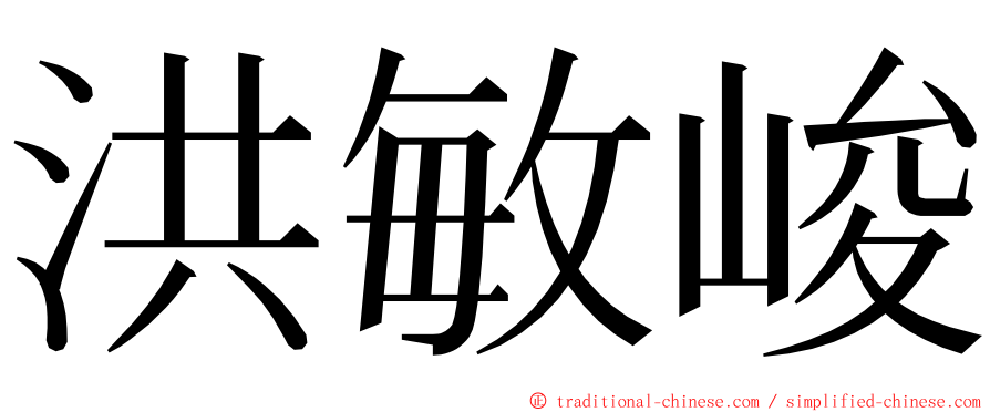 洪敏峻 ming font