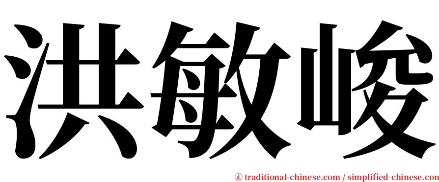 洪敏峻 serif font