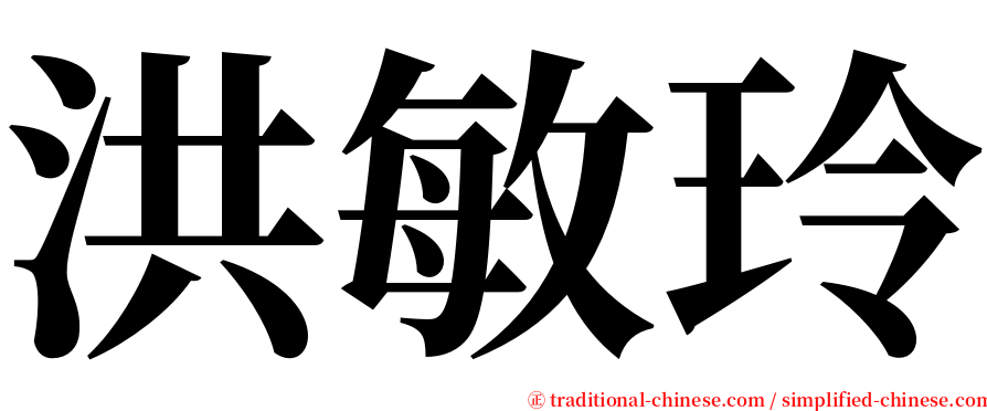 洪敏玲 serif font