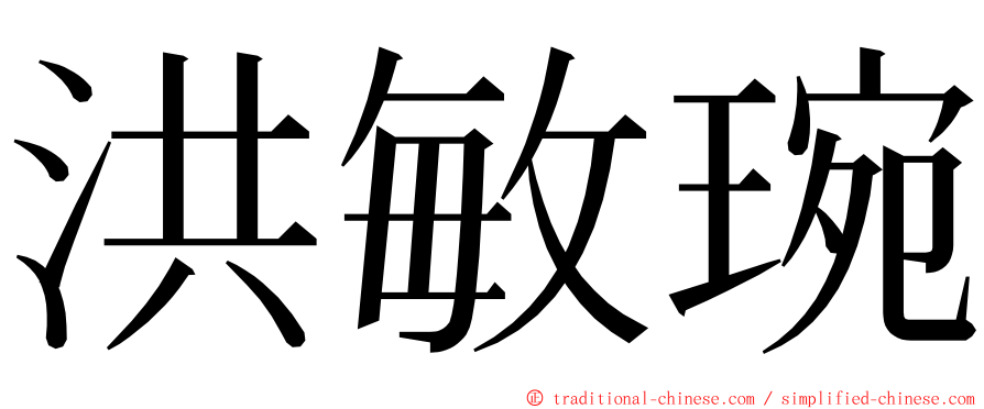 洪敏琬 ming font