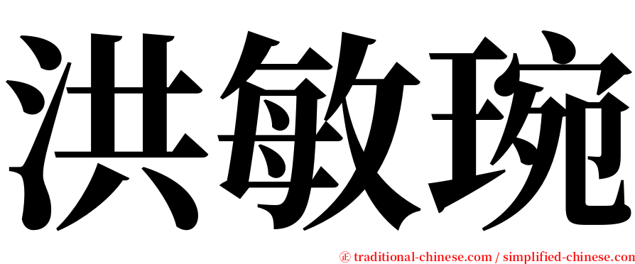 洪敏琬 serif font