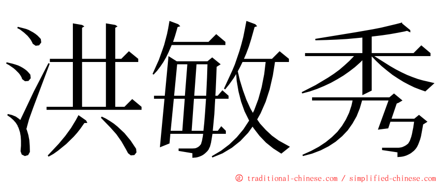 洪敏秀 ming font