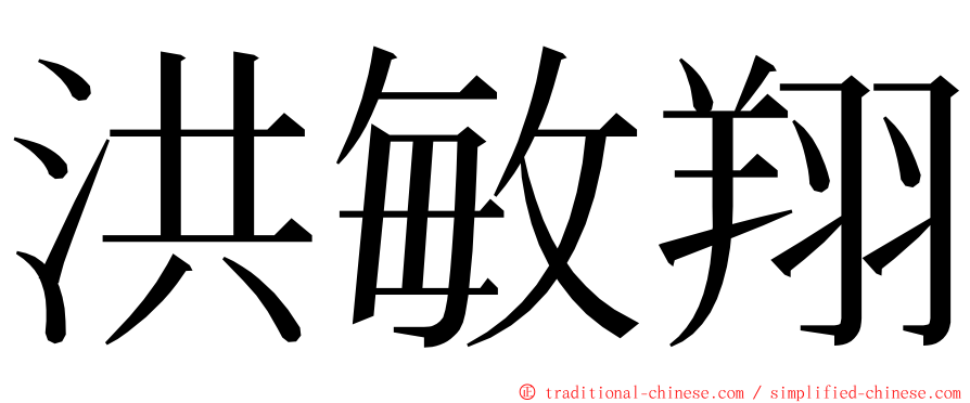 洪敏翔 ming font