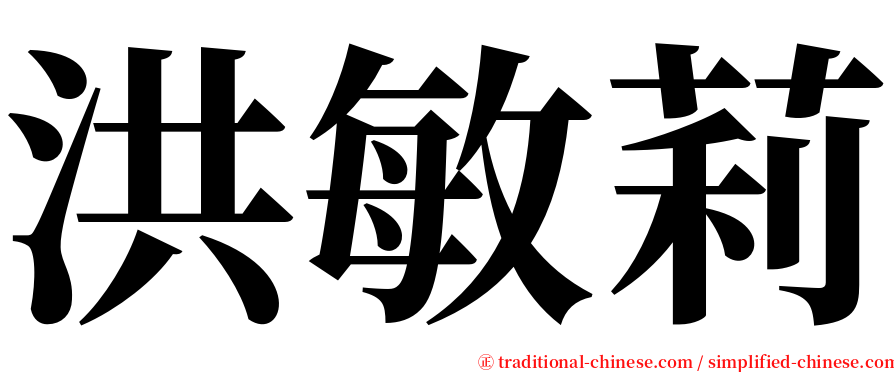 洪敏莉 serif font