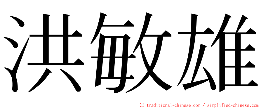 洪敏雄 ming font