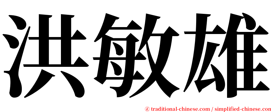 洪敏雄 serif font