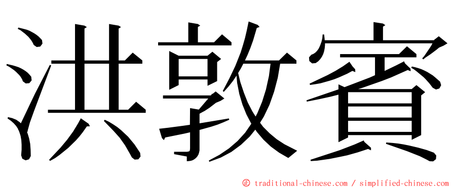 洪敦賓 ming font