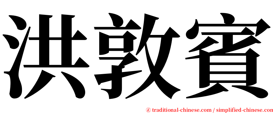 洪敦賓 serif font