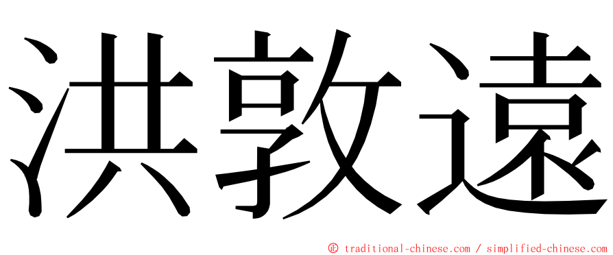 洪敦遠 ming font