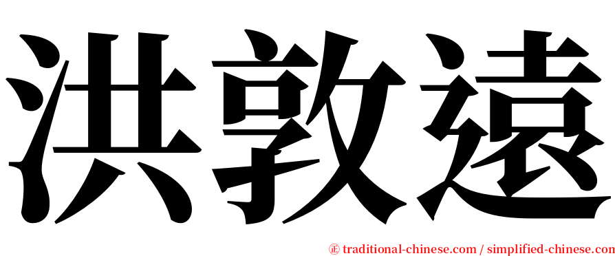 洪敦遠 serif font