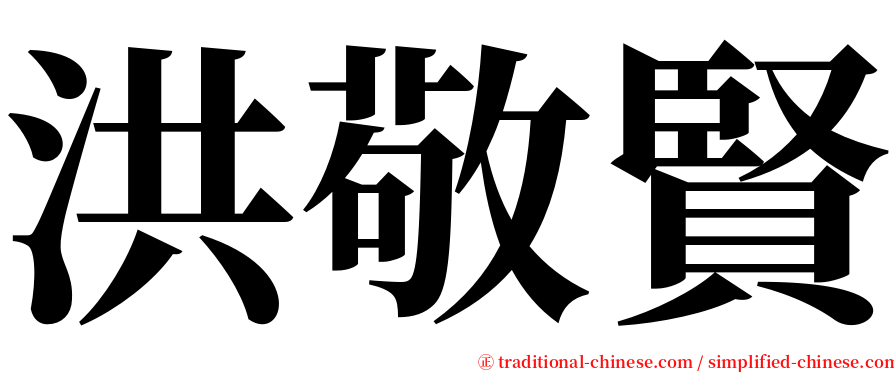 洪敬賢 serif font