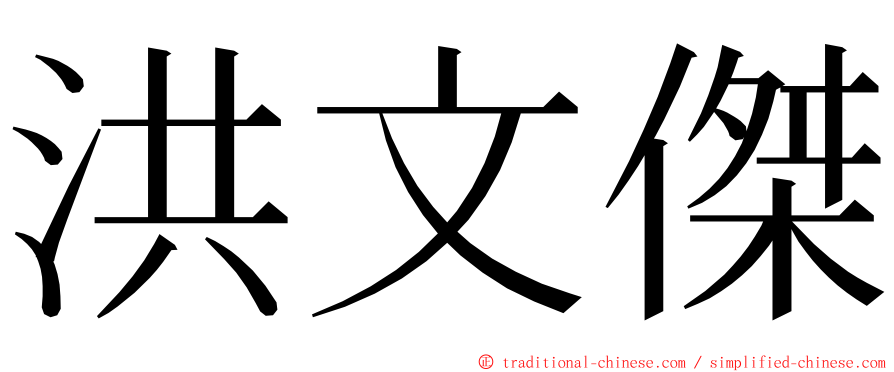 洪文傑 ming font