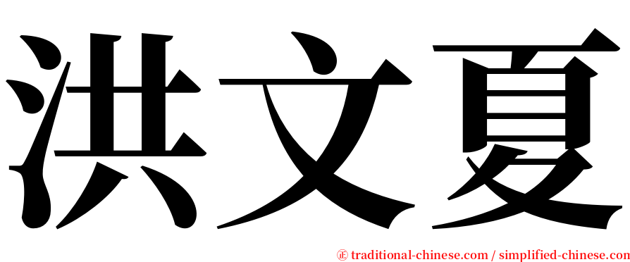 洪文夏 serif font