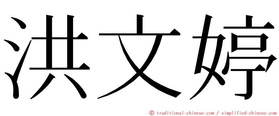 洪文婷 ming font