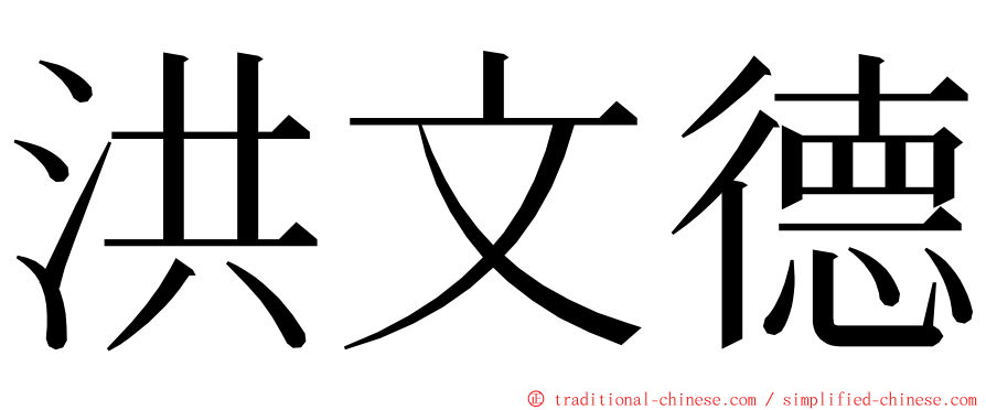 洪文德 ming font