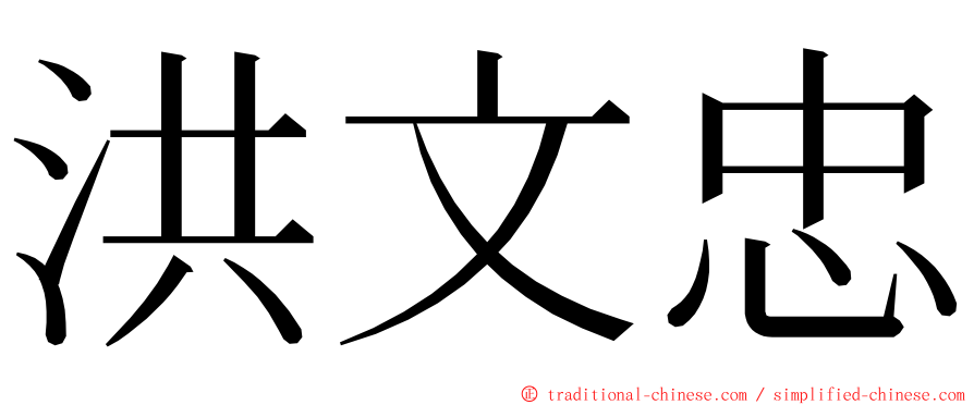 洪文忠 ming font