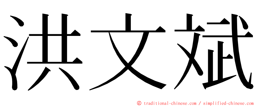 洪文斌 ming font