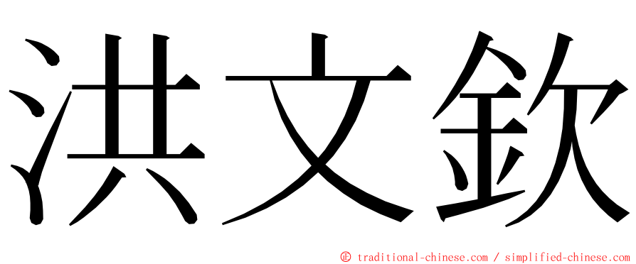 洪文欽 ming font