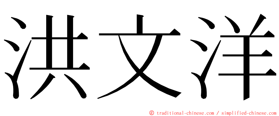洪文洋 ming font