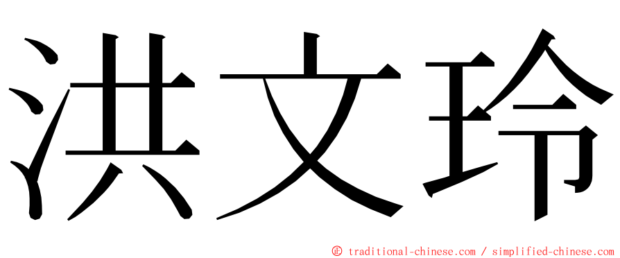 洪文玲 ming font