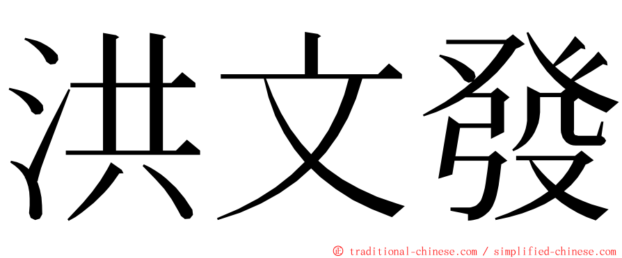 洪文發 ming font