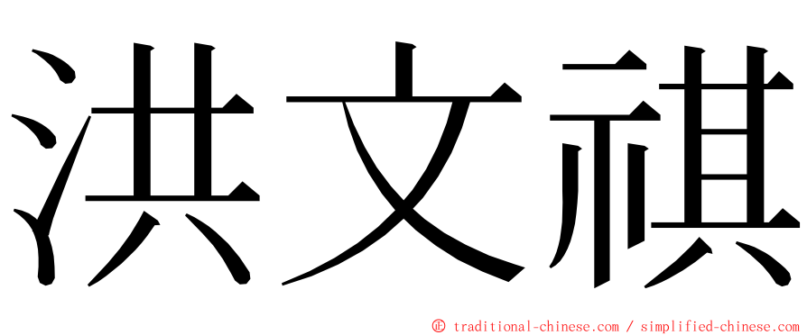 洪文祺 ming font