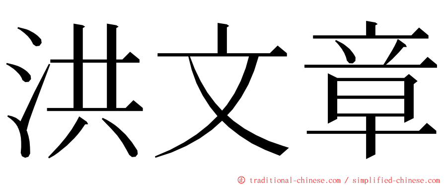 洪文章 ming font