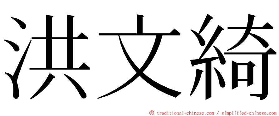 洪文綺 ming font