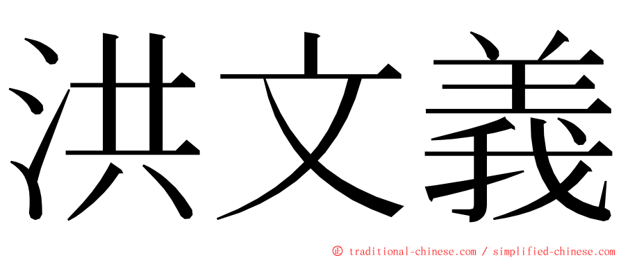 洪文義 ming font