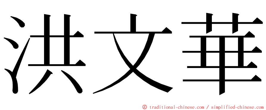 洪文華 ming font