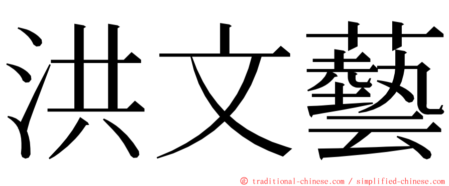 洪文藝 ming font