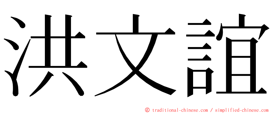 洪文誼 ming font