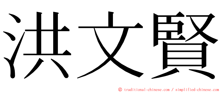 洪文賢 ming font