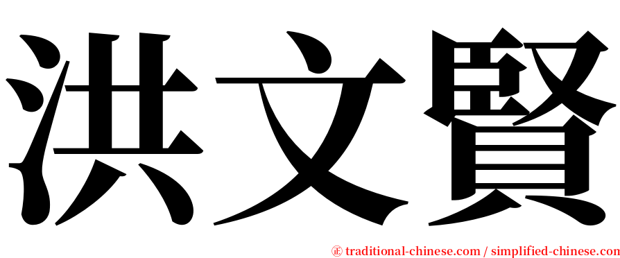 洪文賢 serif font