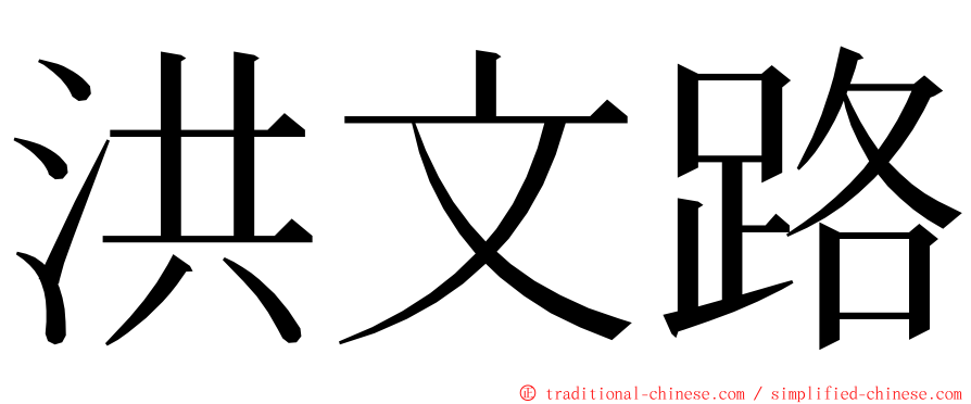 洪文路 ming font