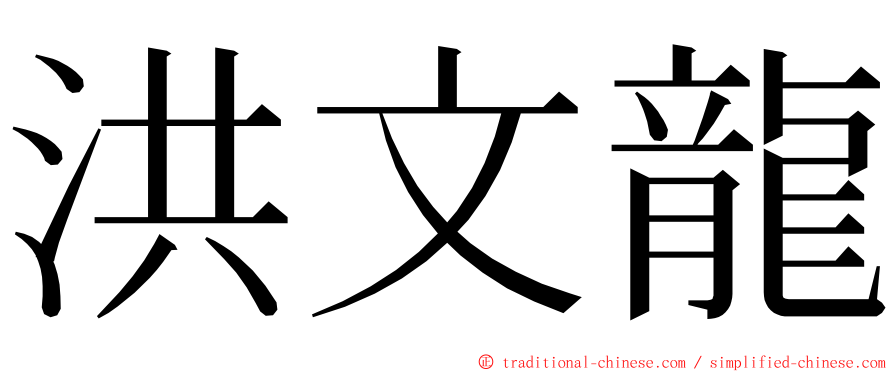 洪文龍 ming font