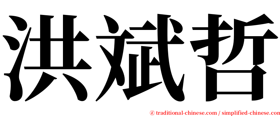 洪斌哲 serif font