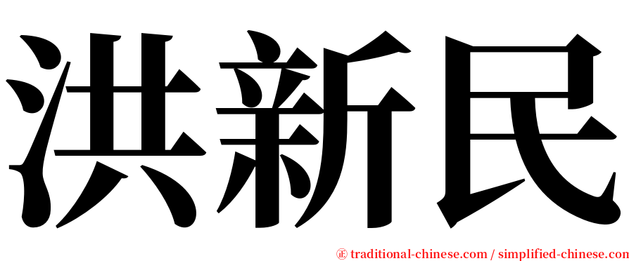 洪新民 serif font