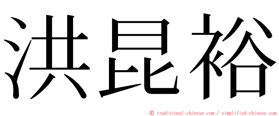 洪昆裕 ming font