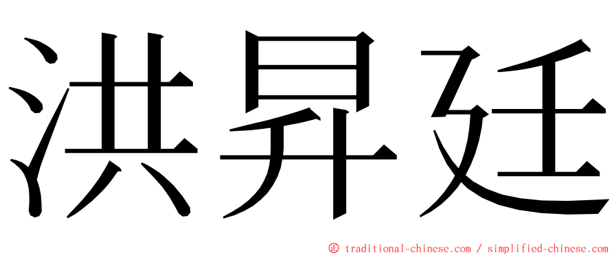 洪昇廷 ming font